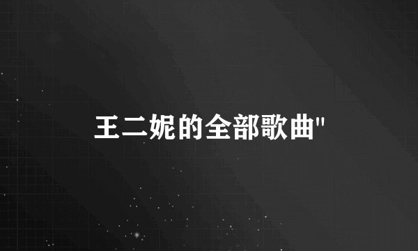 王二妮的全部歌曲