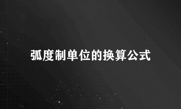 弧度制单位的换算公式