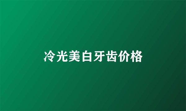 冷光美白牙齿价格