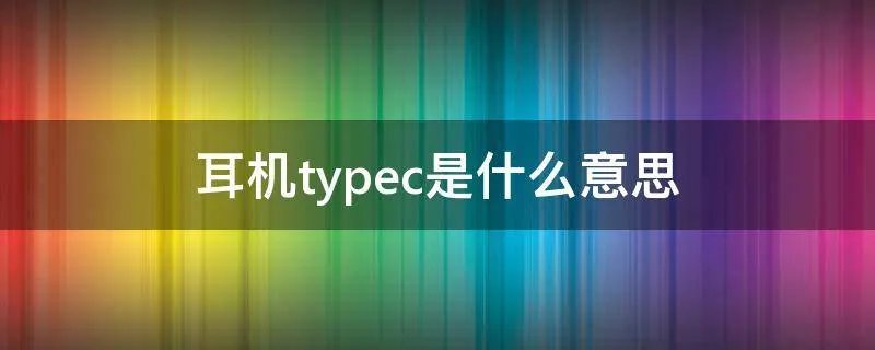 耳机typec是什么意思