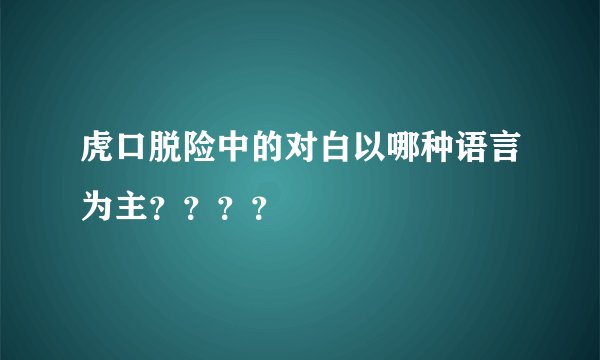 虎口脱险中的对白以哪种语言为主？？？？