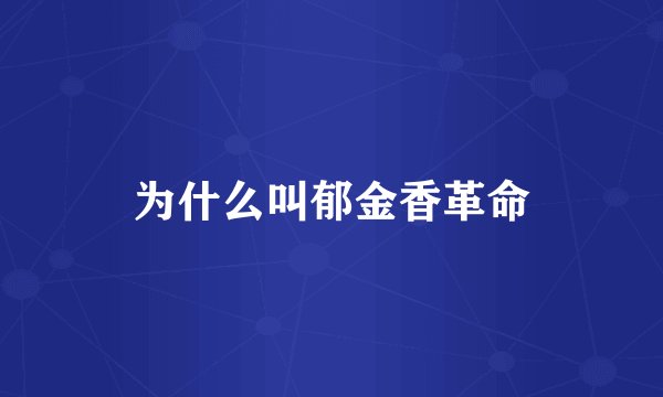 为什么叫郁金香革命