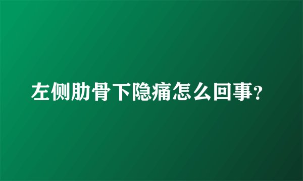 左侧肋骨下隐痛怎么回事？