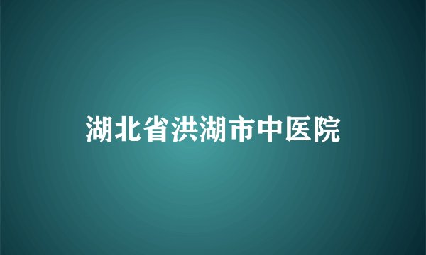 湖北省洪湖市中医院
