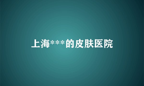 上海***的皮肤医院