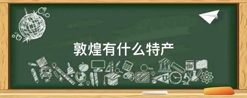 敦煌有什么特产