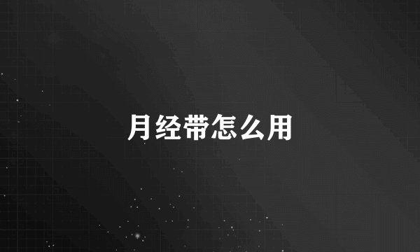 月经带怎么用