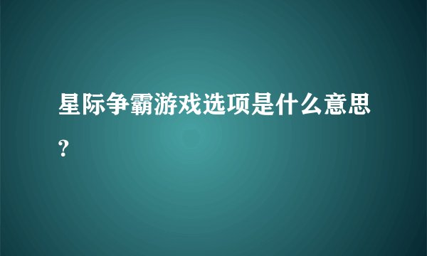 星际争霸游戏选项是什么意思？