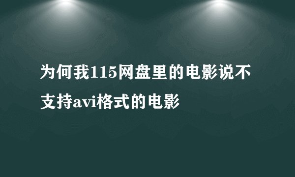为何我115网盘里的电影说不支持avi格式的电影