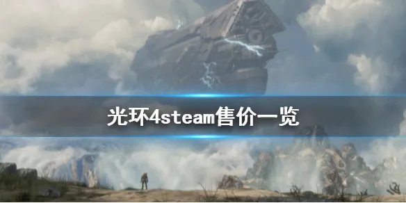 《光环4》steam多少钱 游戏steam售价一览