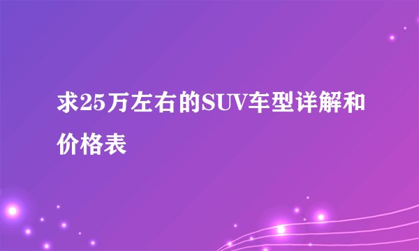 求25万左右的SUV车型详解和价格表