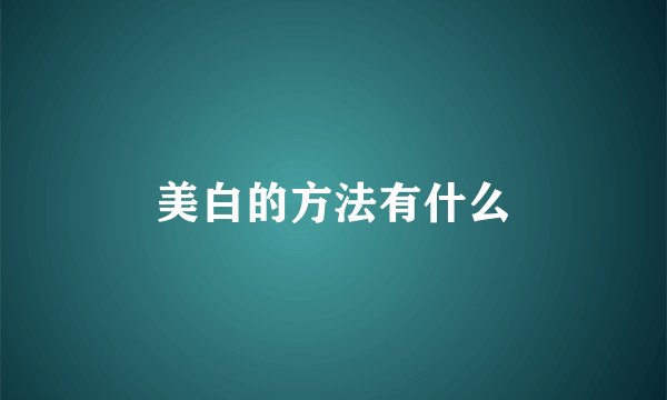 美白的方法有什么