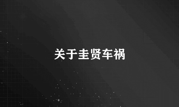 关于圭贤车祸