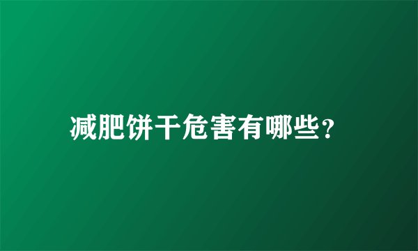 减肥饼干危害有哪些？