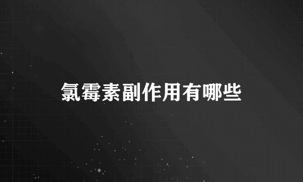 氯霉素副作用有哪些