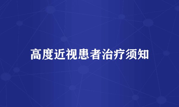 高度近视患者治疗须知