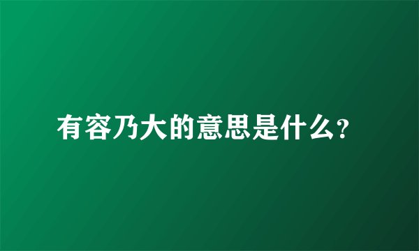 有容乃大的意思是什么？