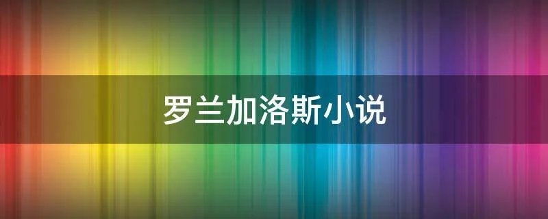罗兰加洛斯小说