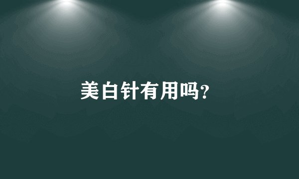 美白针有用吗？