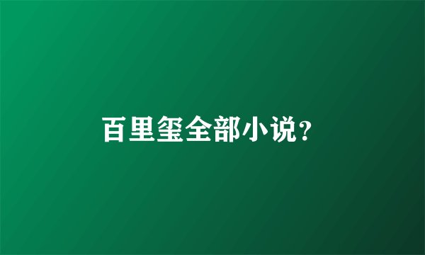 百里玺全部小说？