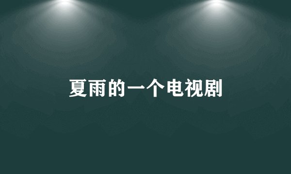 夏雨的一个电视剧