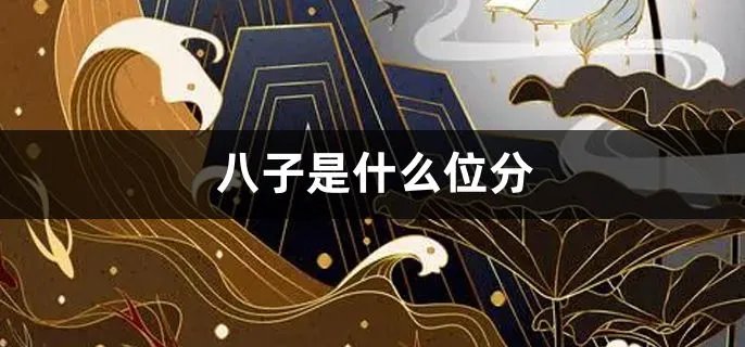八子是什么位分