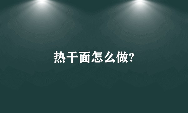 热干面怎么做?