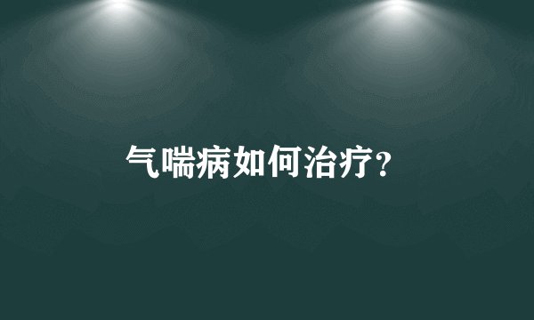 气喘病如何治疗？
