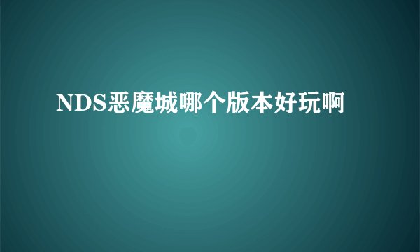 NDS恶魔城哪个版本好玩啊
