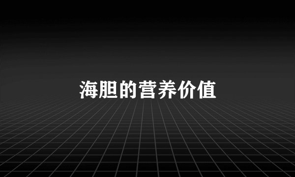 海胆的营养价值