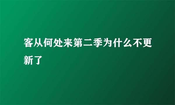 客从何处来第二季为什么不更新了