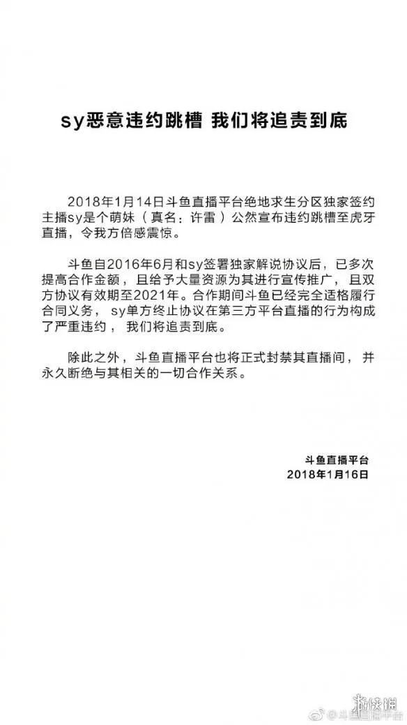 《绝地求生》主播sy是个萌妹违约跳槽虎牙被追责！