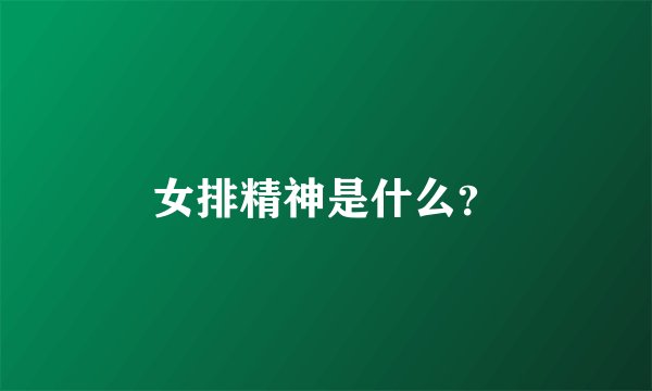 女排精神是什么？