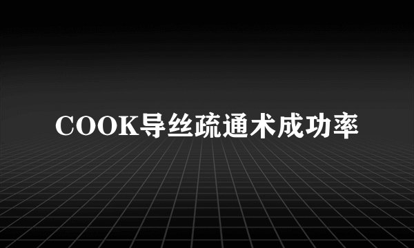 COOK导丝疏通术成功率