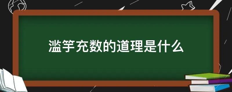 滥竽充数的道理是什么