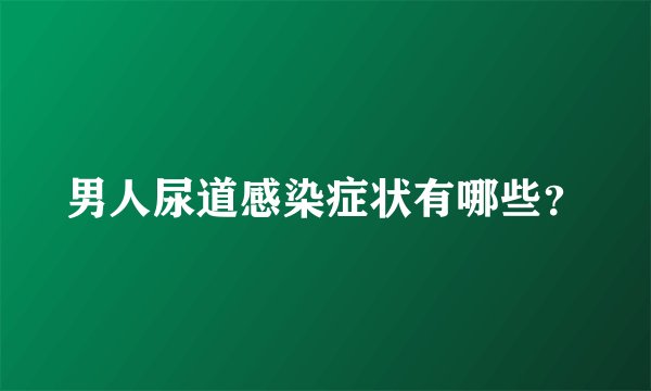 男人尿道感染症状有哪些？