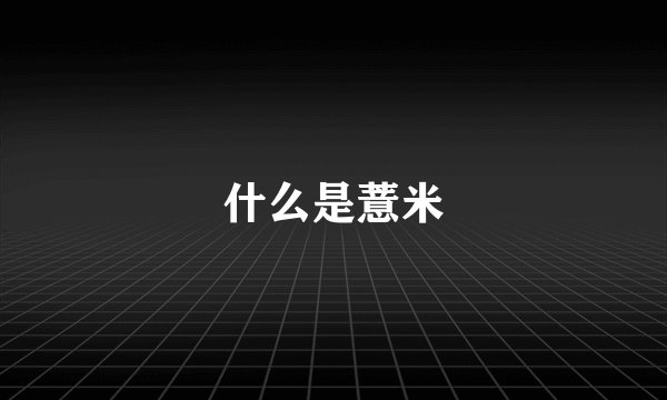 什么是薏米