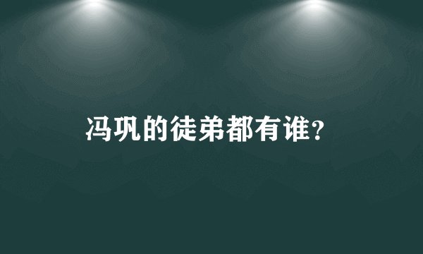 冯巩的徒弟都有谁？