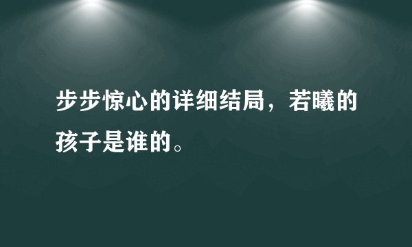 步步惊心的详细结局，若曦的孩子是谁的。