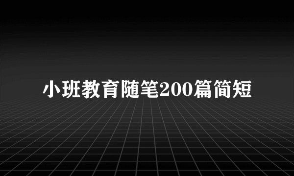小班教育随笔200篇简短