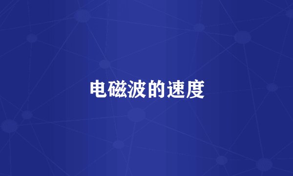 电磁波的速度