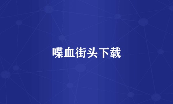 喋血街头下载