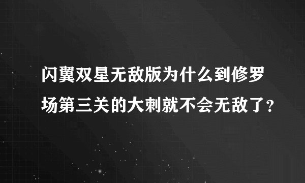 闪翼双星无敌版为什么到修罗场第三关的大刺就不会无敌了？