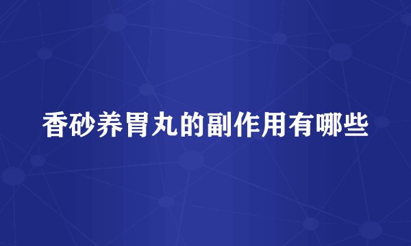 香砂养胃丸的副作用有哪些