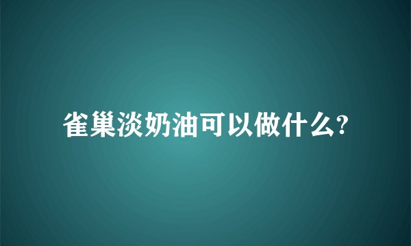 雀巢淡奶油可以做什么?
