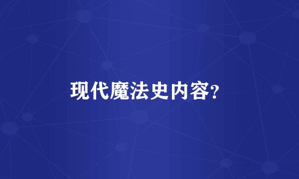 现代魔法史内容?