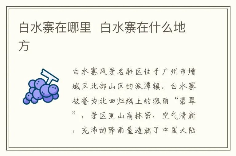白水寨在哪里  白水寨在什么地方