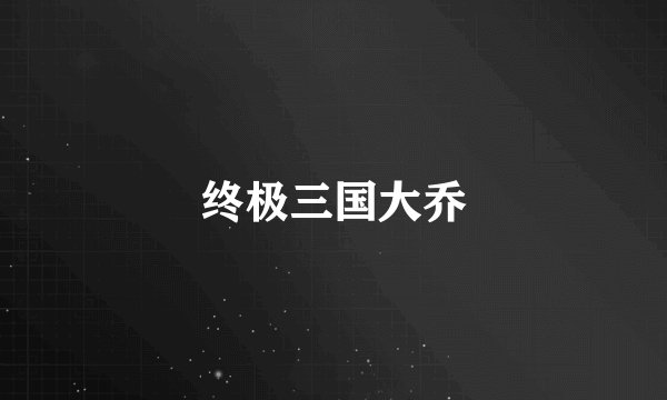 终极三国大乔