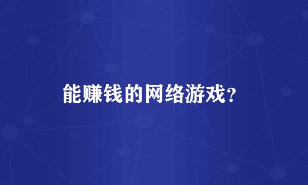 能赚钱的网络游戏?