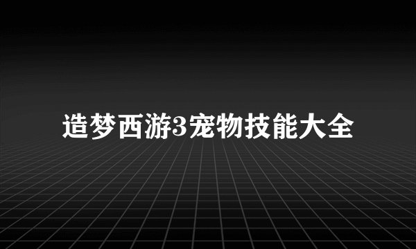 造梦西游3宠物技能大全